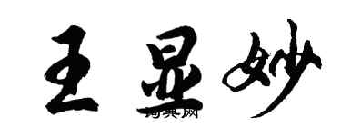 胡问遂王显妙行书个性签名怎么写