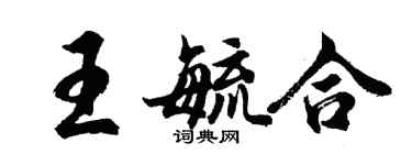 胡问遂王毓合行书个性签名怎么写