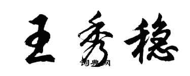 胡问遂王秀稳行书个性签名怎么写
