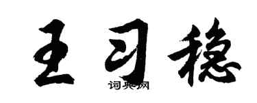 胡问遂王习稳行书个性签名怎么写