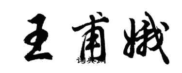 胡问遂王甫娥行书个性签名怎么写