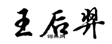 胡问遂王后羿行书个性签名怎么写