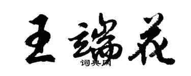 胡问遂王端花行书个性签名怎么写