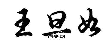 胡问遂王旦如行书个性签名怎么写