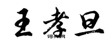 胡问遂王孝旦行书个性签名怎么写