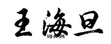 胡问遂王海旦行书个性签名怎么写