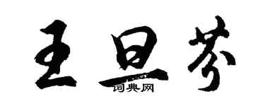 胡问遂王旦芬行书个性签名怎么写
