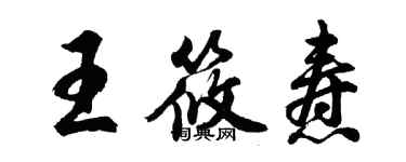 胡问遂王筱焘行书个性签名怎么写