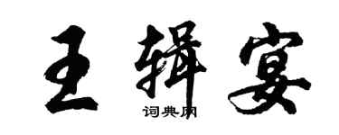 胡问遂王辑宴行书个性签名怎么写