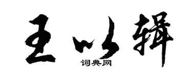 胡问遂王以辑行书个性签名怎么写