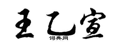 胡问遂王乙宣行书个性签名怎么写