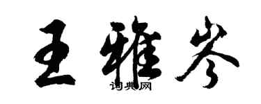 胡问遂王雅岑行书个性签名怎么写