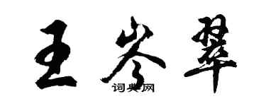 胡问遂王岑翠行书个性签名怎么写