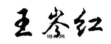 胡问遂王岑红行书个性签名怎么写
