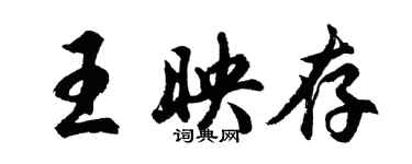 胡问遂王映存行书个性签名怎么写