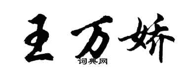 胡问遂王万娇行书个性签名怎么写