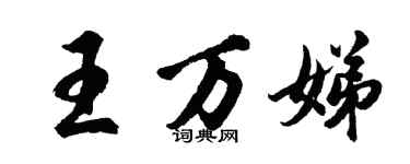 胡问遂王万娣行书个性签名怎么写