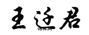 胡问遂王迁君行书个性签名怎么写