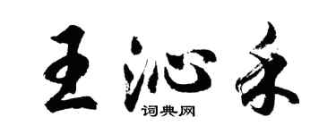 胡问遂王沁禾行书个性签名怎么写