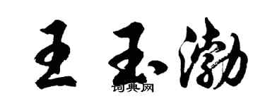 胡问遂王玉渤行书个性签名怎么写