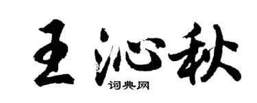 胡问遂王沁秋行书个性签名怎么写