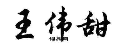 胡问遂王伟甜行书个性签名怎么写