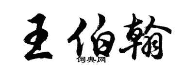 胡问遂王伯翰行书个性签名怎么写