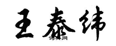 胡问遂王泰纬行书个性签名怎么写