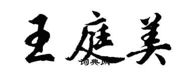 胡问遂王庭美行书个性签名怎么写
