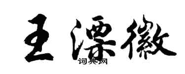 胡问遂王漂徽行书个性签名怎么写