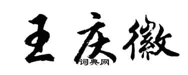 胡问遂王庆徽行书个性签名怎么写
