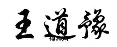 胡问遂王道豫行书个性签名怎么写