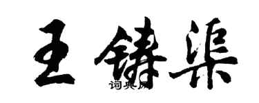 胡问遂王铸渠行书个性签名怎么写