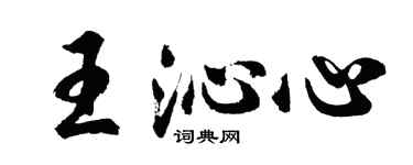 胡问遂王沁心行书个性签名怎么写