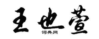 胡问遂王也萱行书个性签名怎么写