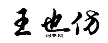 胡问遂王也仿行书个性签名怎么写