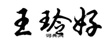 胡问遂王玲好行书个性签名怎么写