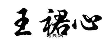 胡问遂王裙心行书个性签名怎么写