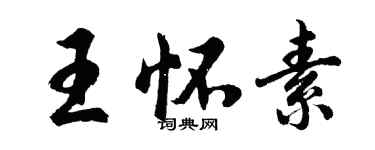 胡问遂王怀素行书个性签名怎么写