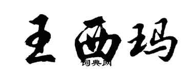 胡问遂王西玛行书个性签名怎么写