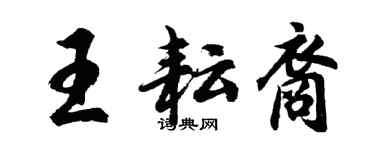 胡问遂王耘裔行书个性签名怎么写