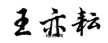 胡问遂王亦耘行书个性签名怎么写