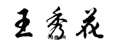 胡问遂王秀花行书个性签名怎么写