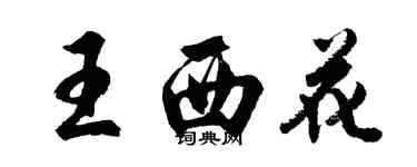 胡问遂王西花行书个性签名怎么写