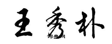 胡问遂王秀朴行书个性签名怎么写