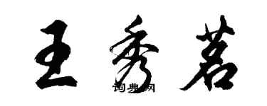 胡问遂王秀茗行书个性签名怎么写