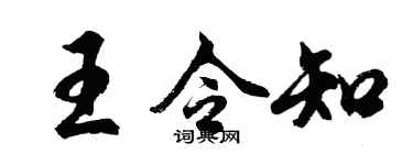 胡问遂王令知行书个性签名怎么写