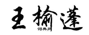 胡问遂王榆蓬行书个性签名怎么写