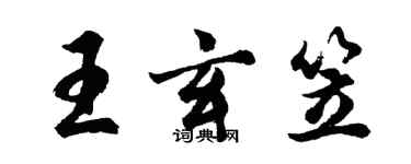 胡问遂王玄笠行书个性签名怎么写