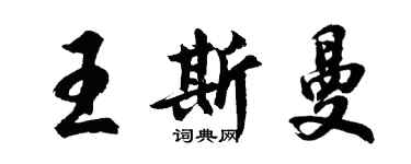 胡问遂王斯曼行书个性签名怎么写